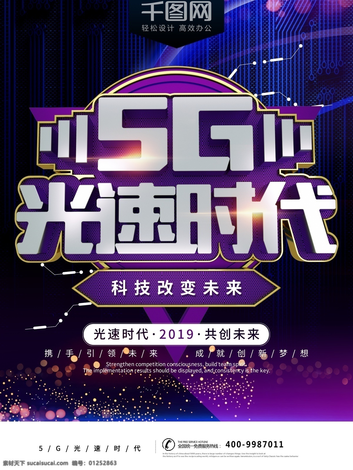 5g 新时代 紫色 酷 炫 科技 宣传海报 5g新时代 5g光速时代 5g时代 科技创新 未来 创新