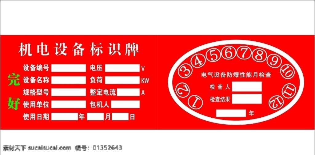 机电设备 标识 牌 标识牌 电气 设备 防爆性能检查