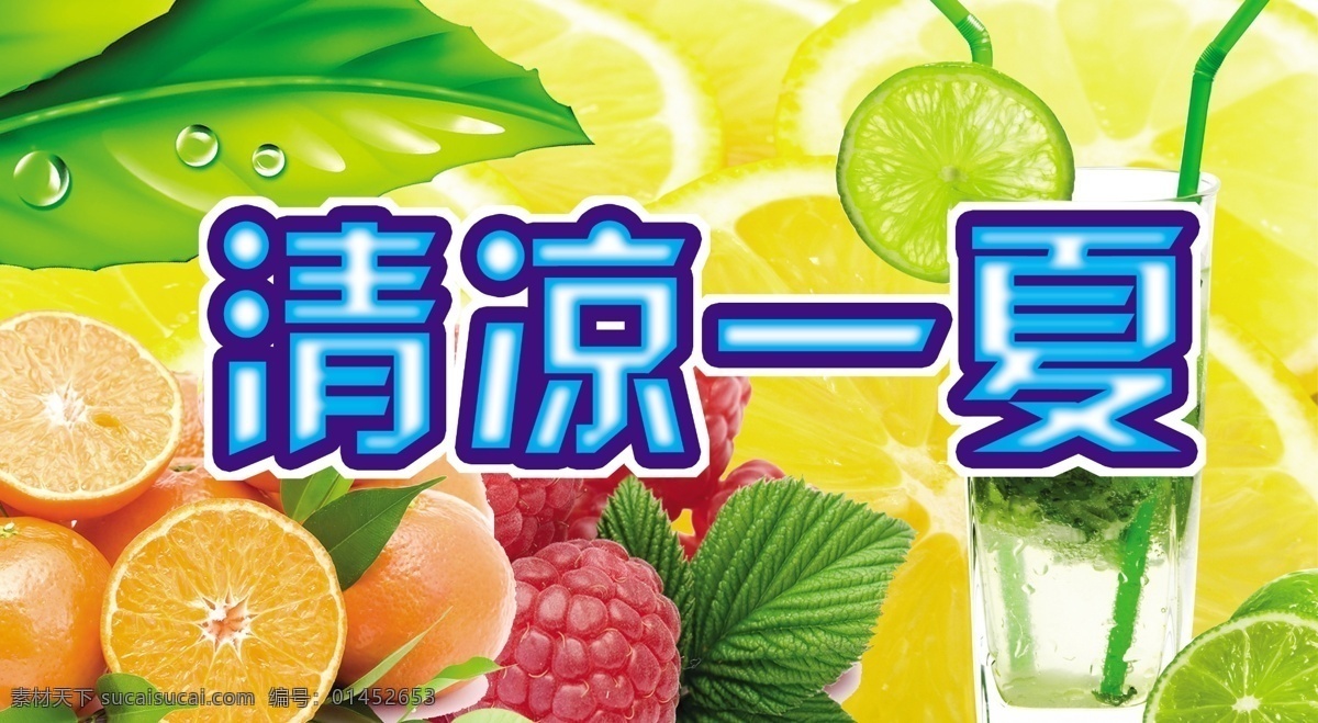 橙子 广告设计模板 果汁 果汁背景 果汁海报 桔子 冷饮海报 清凉 一夏 模板下载 清凉一夏 清凉素材 清凉海报 清凉背景 夏季凉爽 凉爽夏季 夏季清凉 清凉夏季 绿叶 水果背景 水果海报 水果店海报 水果 荔枝 新鲜水果 清新背景 清新闻海报 凉爽海报 夏季吊旗 夏季商场布置 绿色水果 绿色生态 生态背景 绿色清爽 绿色环保 夏天海报 源文件 吊旗设计
