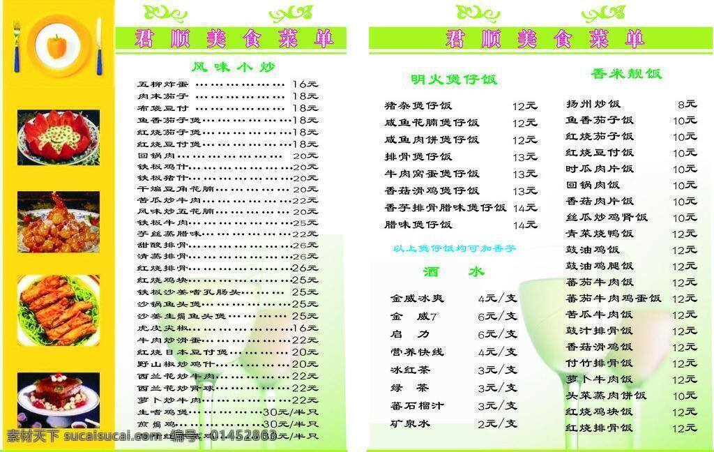 美食 菜单 菜单菜谱 菜单价格表 菜谱 美食菜单 君顺美食菜单 淡绿色 背景 矢量 画册 封面