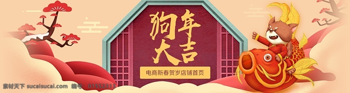 狗年 大吉 新年 狗 2018 祥云 鱼 宣传 狗年大吉 狗年宣传 花 年终促销 时尚宣传 中国风