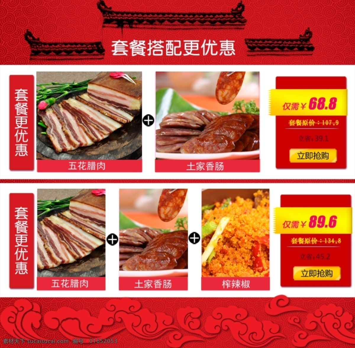 套餐 搭配 促销 红色 立即抢购 淘宝 祥云 五花腊肉 土家香肠 榨辣椒 海报 瓦 背景 优惠 原创设计 原创淘宝设计