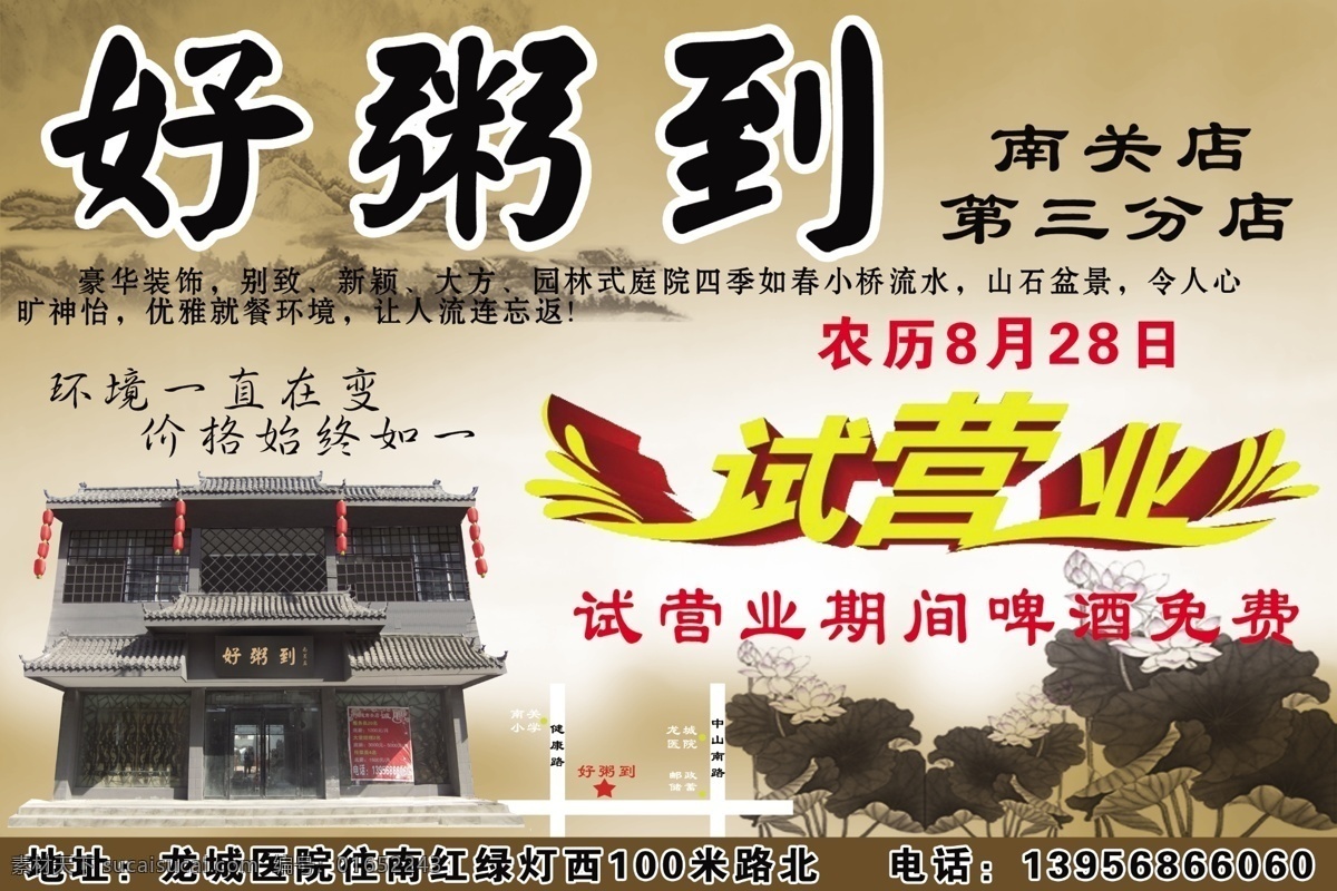 dm宣传单 饭店 饭店素材下载 古典建筑 广告设计模板 荷花 山 试营业 饭店模板下载 好粥到 分店 图标 源文件 psd源文件