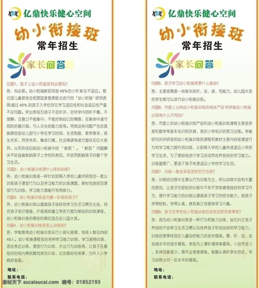 招生免费下载 x展架 常年招生 展板模板 招生 幼小衔接班 家长问答 亿 鼎 快乐 健心 空间 淡绿色 渐变 背景 矢量 学校展板设计