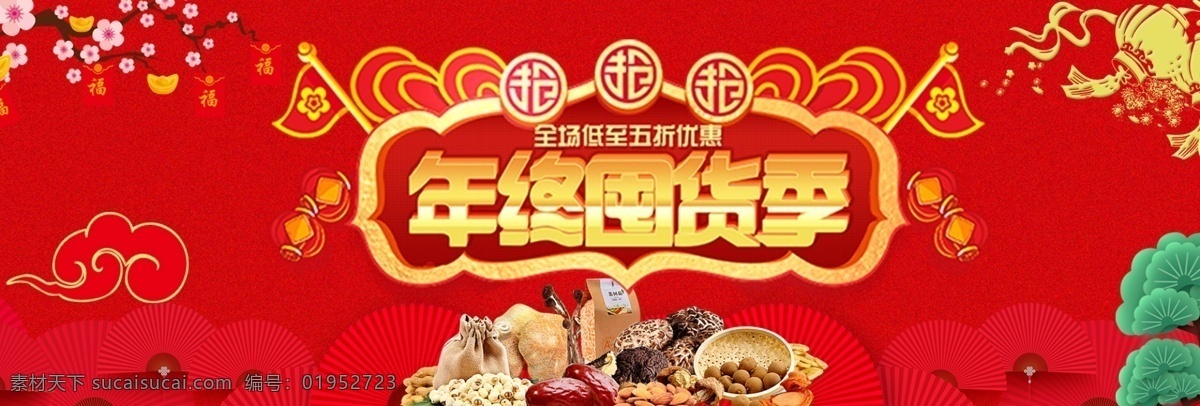红色 折扇 中国 风 年终 囤 货 季 淘宝 电商 海报 促销 大促 灯笼 囤货季 梅花 年货海报 年货节 喜庆 新春 中国风