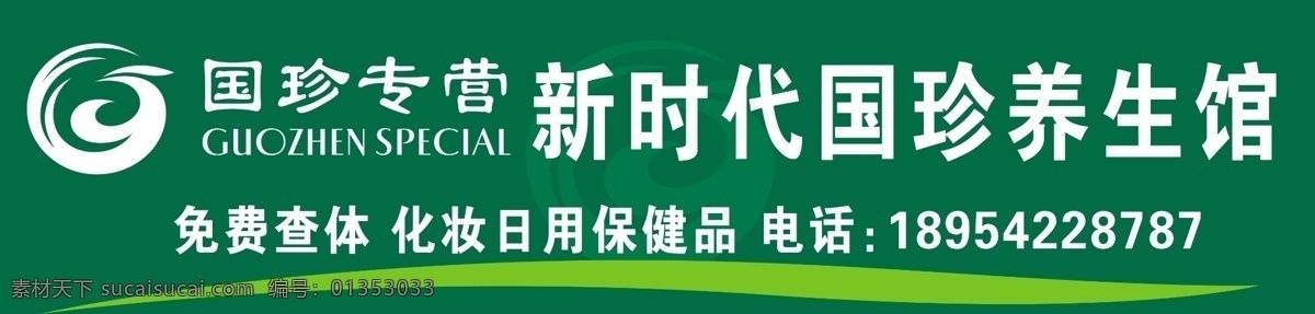 国珍 绿色背景 绿色门头素材 绿色展板 国表名片 极间枫工作室 分层