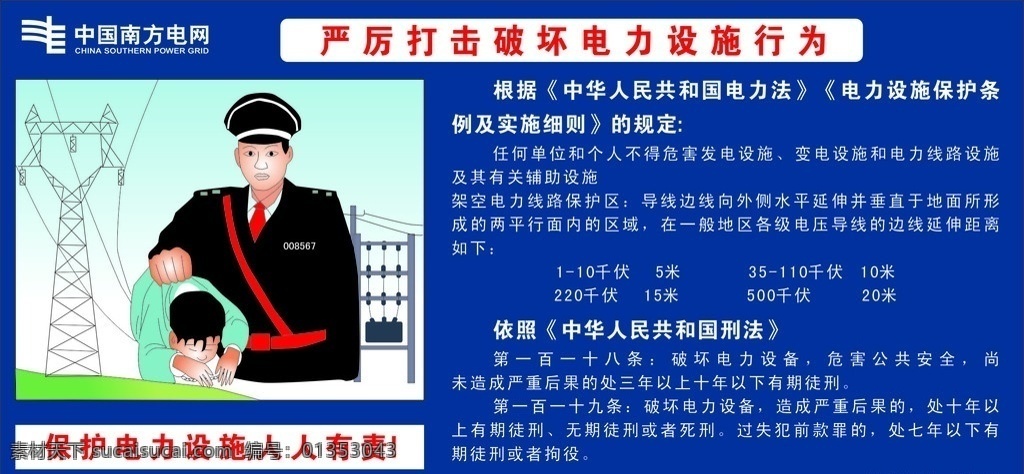 严厉 打击 破坏 电力 设施 行为 法规文字 南网标识 其他设计 矢量