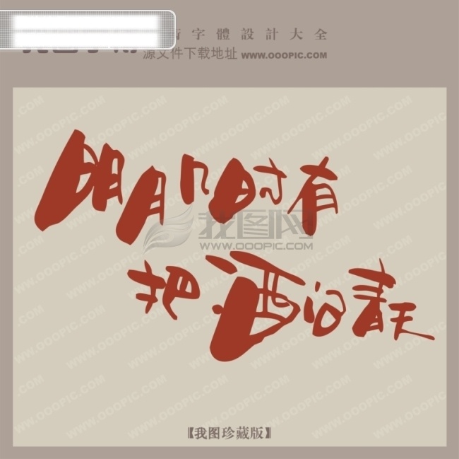 明月 几时 创意 艺术 字 创意艺术字 明月几时有 艺术字设计 中国艺术字体 矢量图