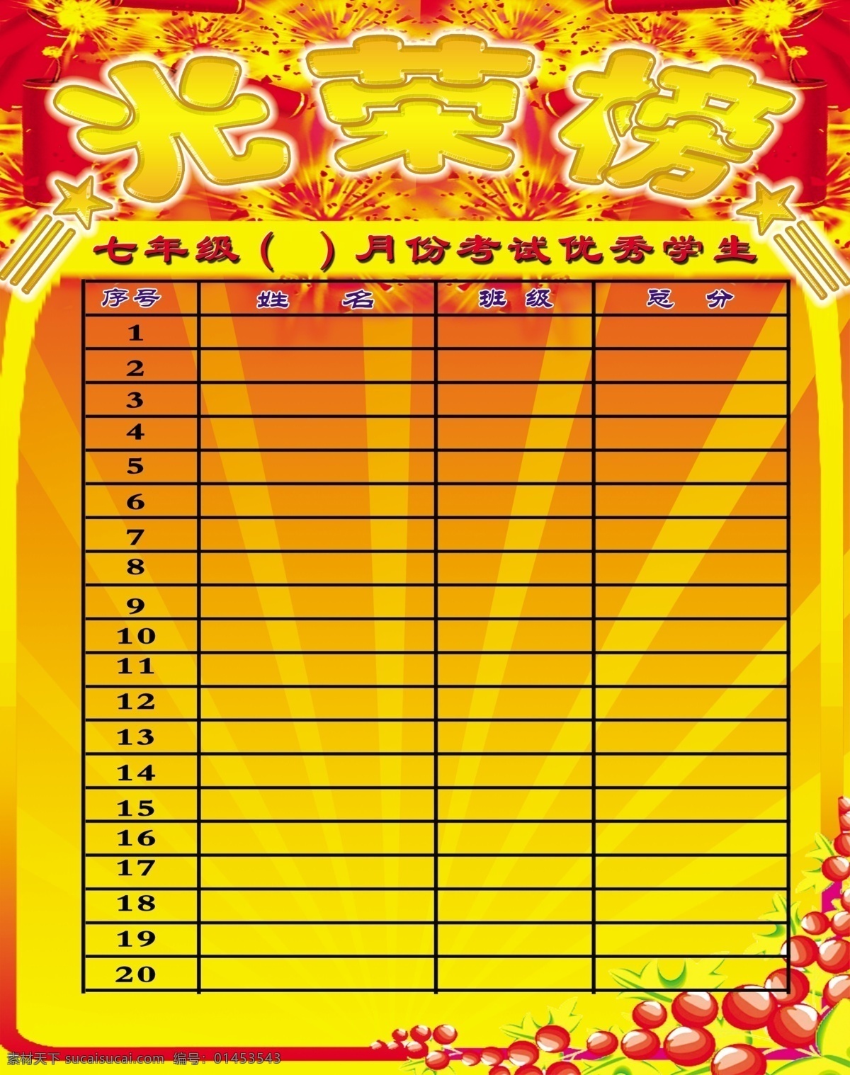 表格 灯笼 光荣榜 广告设计模板 校园 学校 源文件 展板模板 模板下载 考试成绩 优秀学生 校园光荣榜 节日素材 春 晚 年会