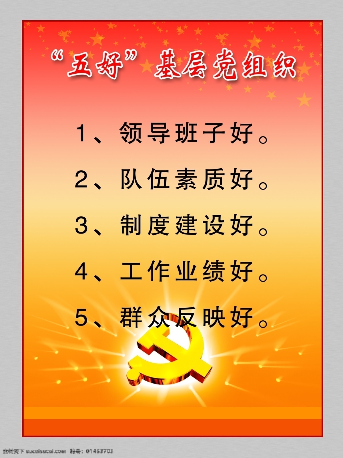 五好 基层 党组织 知识 党微 发光 展板模板 广告设计模板 源文件