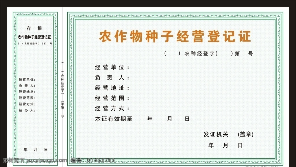 农作物 种子 经营 登记证 经营登记证 证书 底纹 防伪底纹 花边 边框 花纹 底纹边框 背景底纹