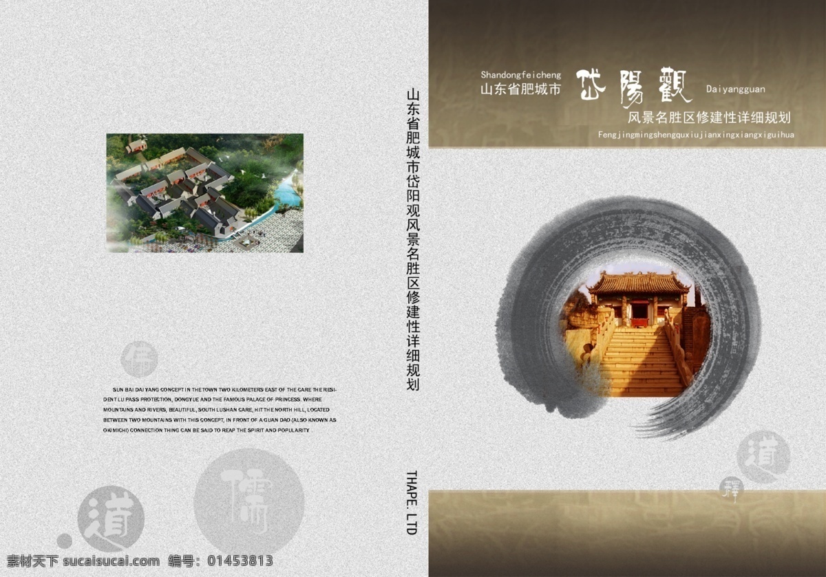 景区 规划 图册 封皮 水墨 画册 画册设计 广告设计模板 源文件