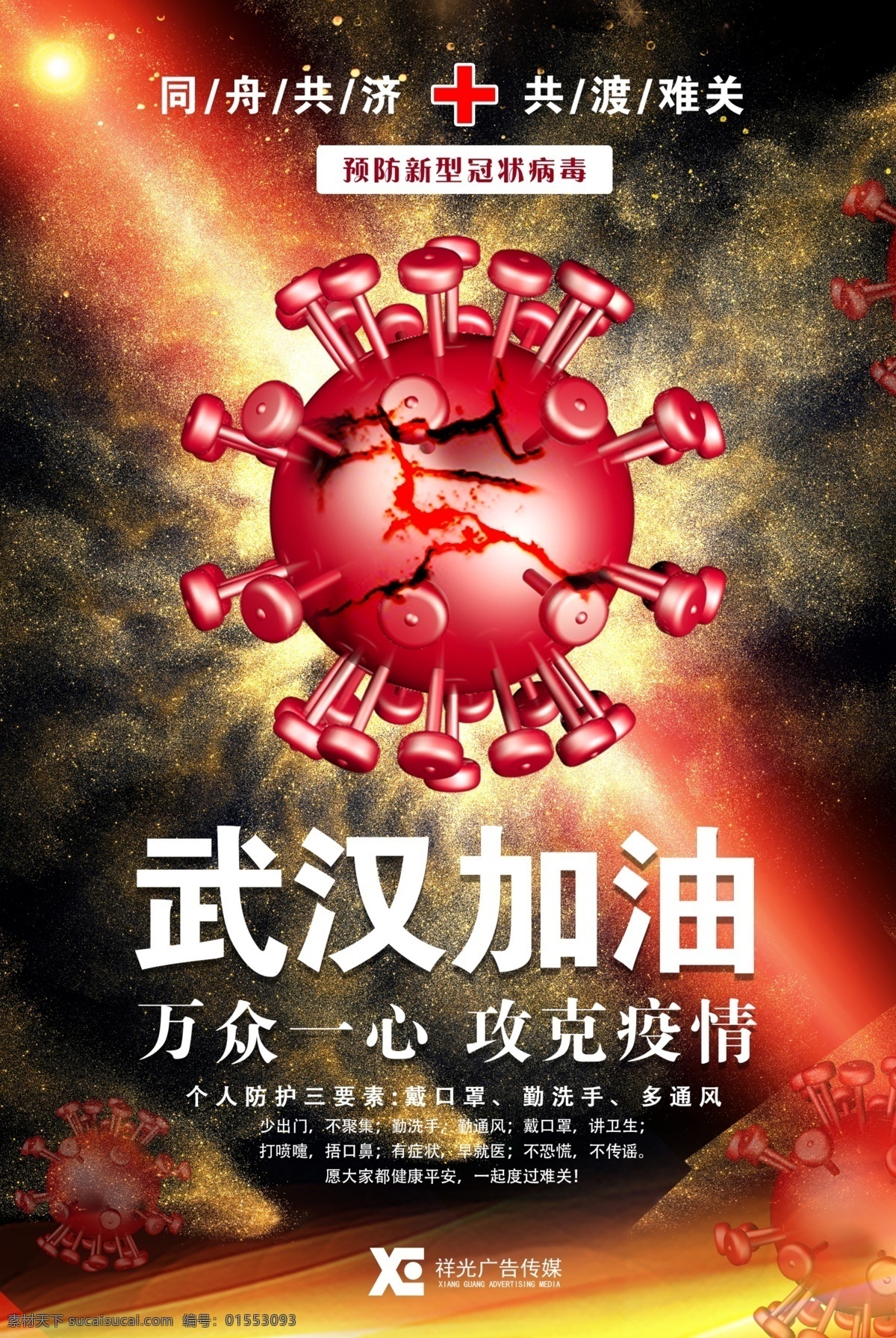 疫情 海报 武汉 加油 疫情海报 武汉加油 同舟共济 共组渡难关 万众一心 攻克疫情