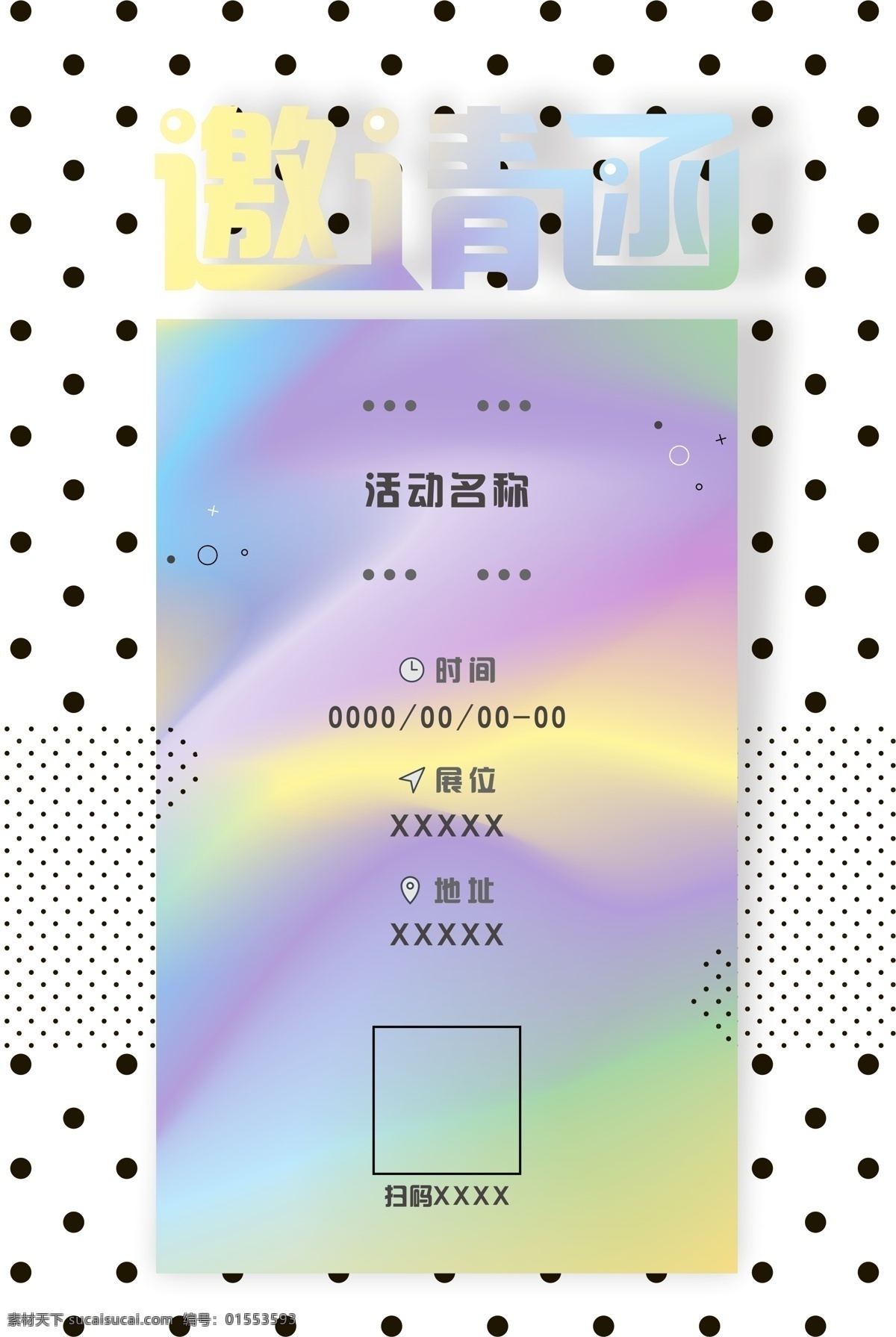 波 点 元素 彩色 邀请函 几何 展板 模板 波点 邀请 海报