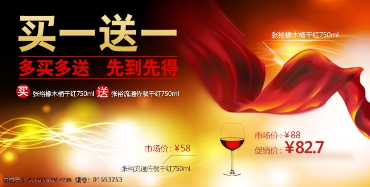 简约 系 淘宝 背景 买一赠一 酒杯 丝滑 镜光 banner 红色