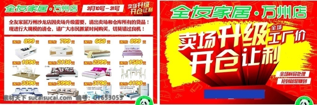 万州 全友 家私 清仓 万州全友家私 全友家私清仓 卖场升级 开仓让利 家具广告 家具传单 dm单