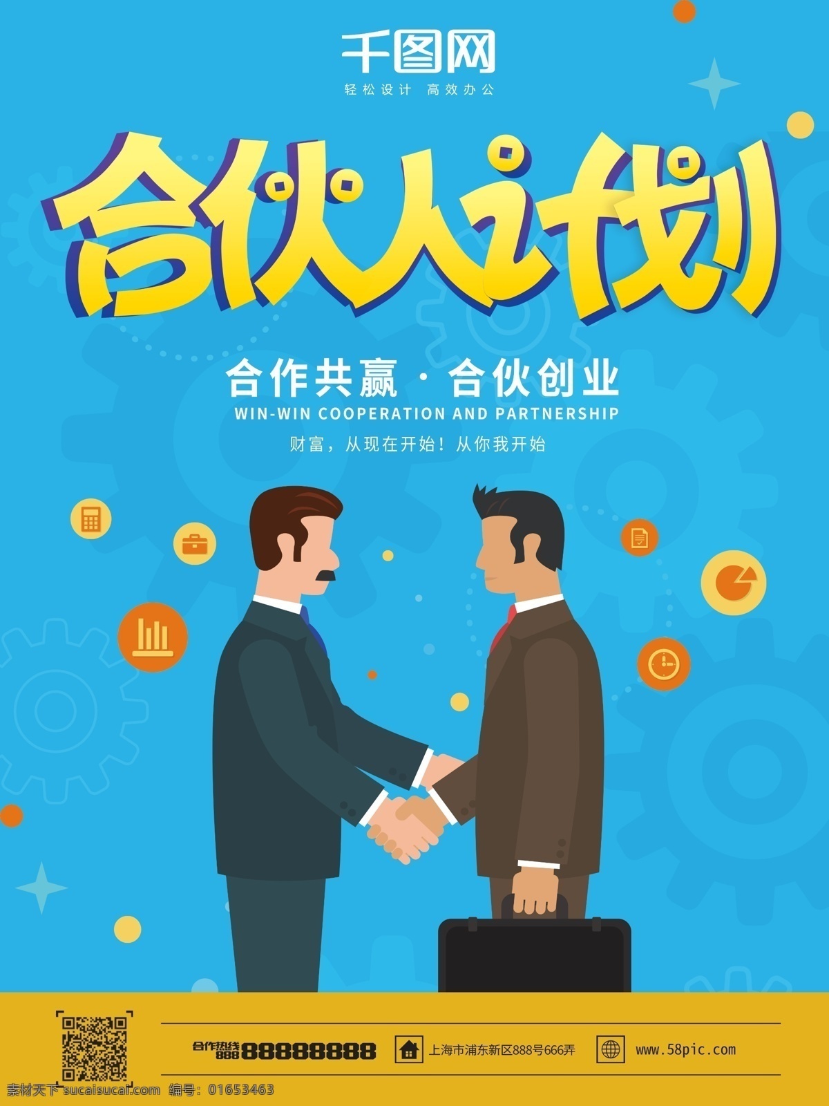 原创 手绘 风 合伙人 计划 海报 招商海报 招募 商务 蓝色背景 简约海报 手绘商务人士 合伙人计划