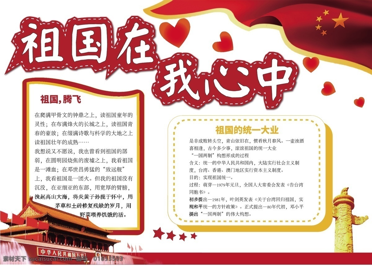 红色 简约 祖国 我心 中小 报 手 抄报 中国 爱国 祖国在我心中 国旗 天安门 华表 小报 手抄报 爱国小报