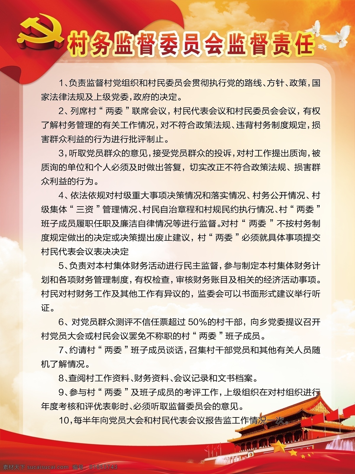 村监督委员会 村监委会 监委会主任 监委会制度 监委会职责 监委会权利 分层 原 文件