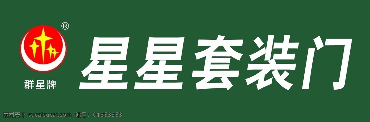 星星 套装 门 logo 建材 套装门 装饰 星星套装门 psd源文件
