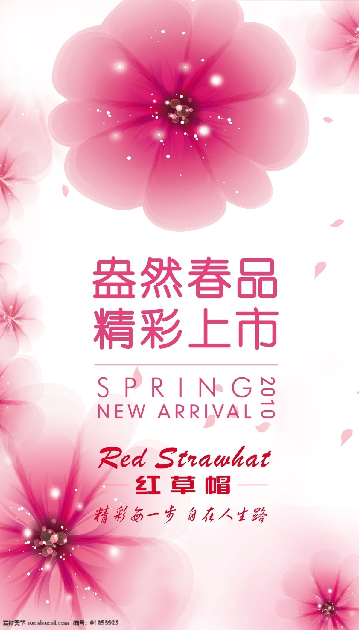 盎然 春 品 海报 红色背景 红草帽 精彩上市 原创设计 原创海报