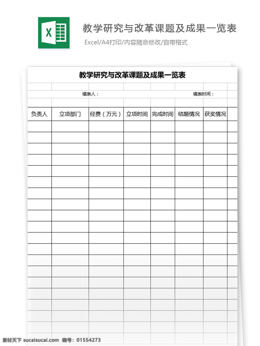 教学研究 改革 课题 成果 一览表 表格模板 图表 表格设计 表格 excel 教育教学 行业表格 应用文书