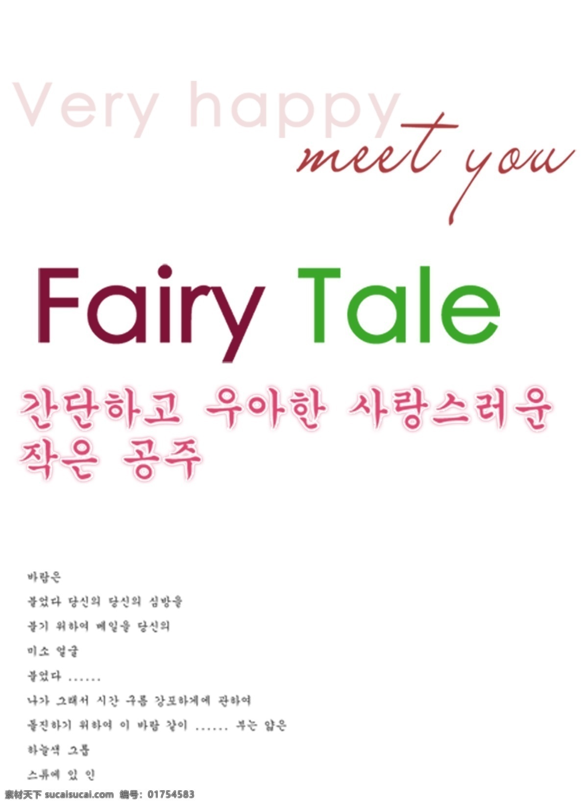 韩语免费下载 韩文 快乐 艺术字 英文 英语 韩语 psd源文件