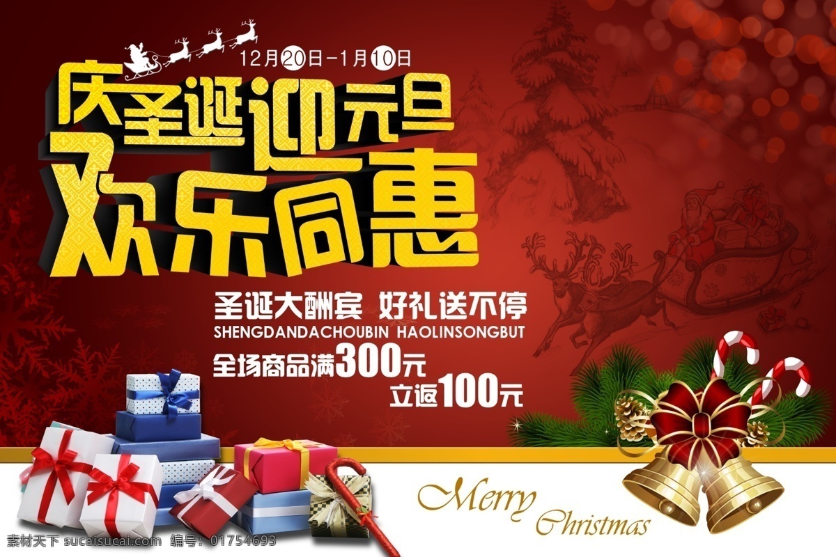 庆圣诞迎元旦 礼包 庆圣诞 圣诞 圣诞节 圣诞节海报 圣诞节展架 圣诞节装饰 圣诞快乐 圣诞礼物 圣诞特惠 圣诞元旦 元旦 新年 圣诞特价 喜庆节日 其他海报设计
