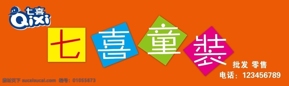 童装 分层 七喜 童装模板下载 童装素材下载 源文件 批发童装 七喜童装 淘宝素材 淘宝促销海报