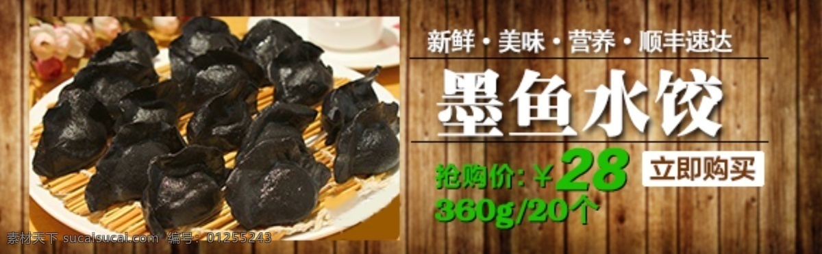 墨鱼水饺 墨鱼水饺海报 墨鱼水饺吊旗 水饺海报 水饺直通车 墨鱼的水饺 水饺直通车图 墨鱼 木桌 木桌背景 淘宝 banner 货品部 淘宝界面设计 广告