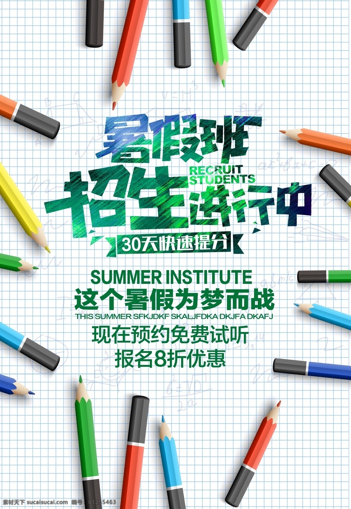 精美 暑期 培训班 招生 海报 模板下载 暑假招生 暑期招生 暑假班招生 暑假班 暑期班 暑假招生简章 暑假招生海报 暑假 暑假潜能班 暑假学习班 暑假班彩页