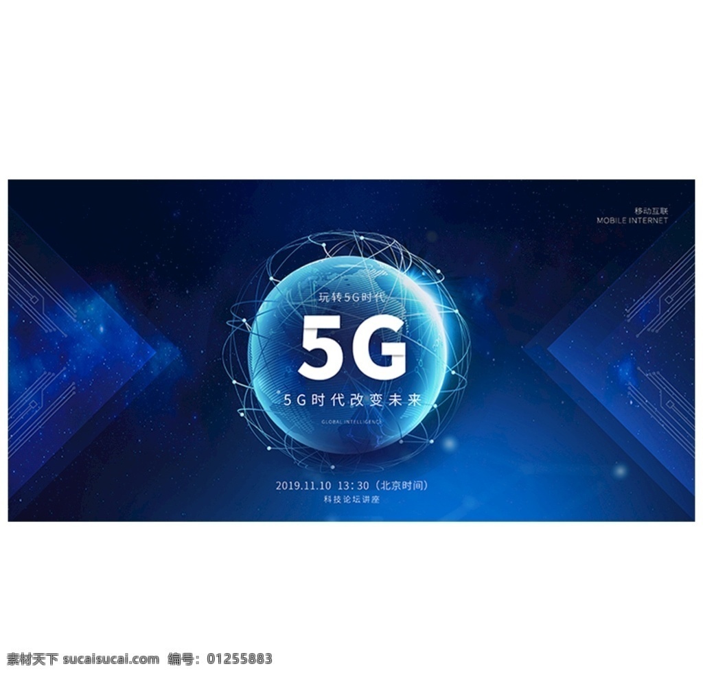 玩 转 5g 科技 未来 智能 蓝色 宣传 展 展板宣传 玩转5g 科技展板 未来展板 蓝色大气 地球 生活 科技论坛 5g论坛 科技感 高科技 科技风 舞台