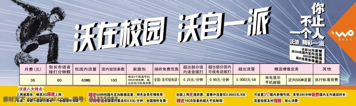 沃派免费下载 广告设计模板 滑板 联通 套餐 沃派 源文件 你不止一个人 模板类 psd源文件 餐饮素材