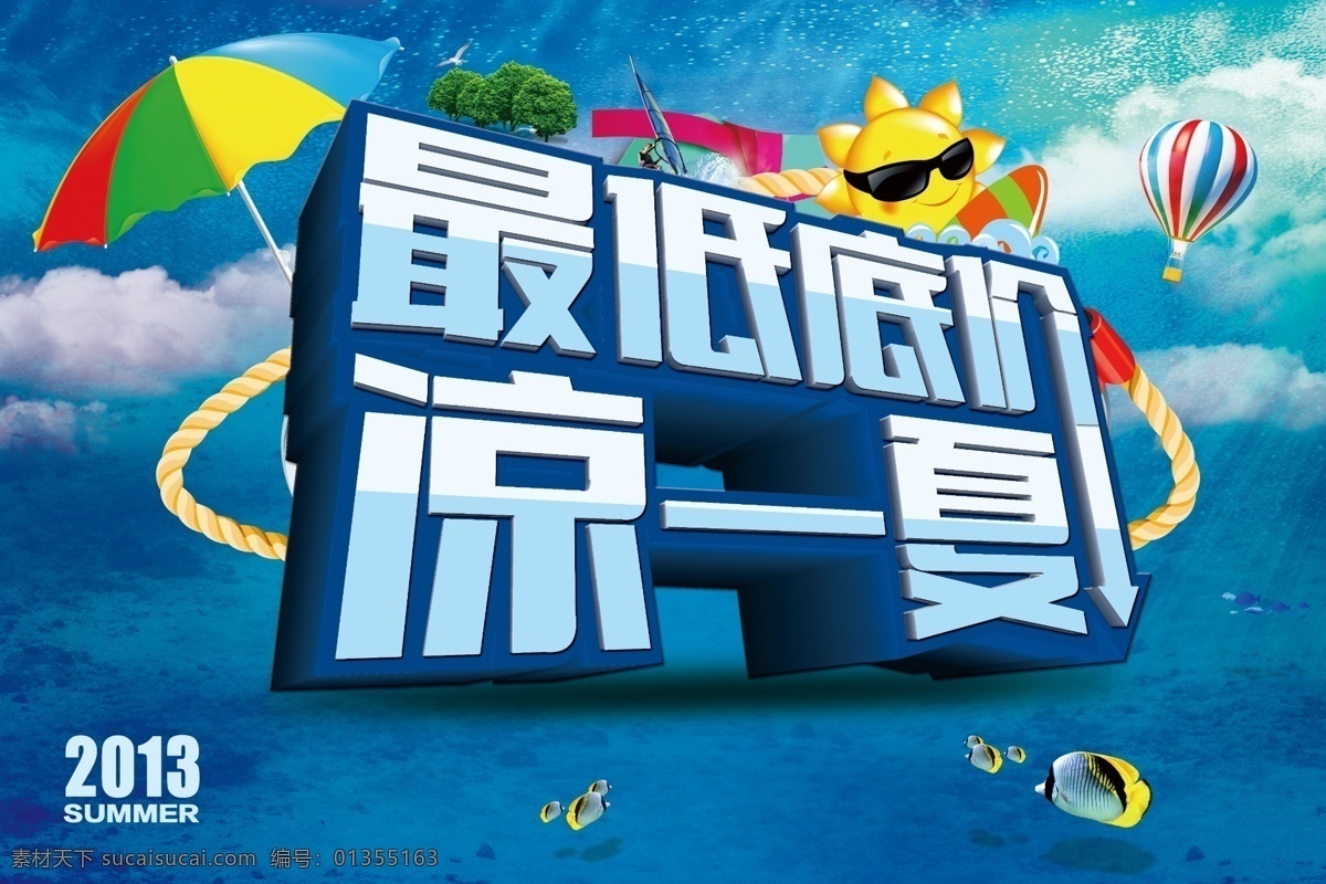 psd分层 冲浪 低价 广告设计模板 海底 模板 其他模版 气球 最低低价 凉 一夏 模板下载 凉一夏 最低 夏天 花伞 太阳 鱼儿 云朵 树木 绳锁 海报 源文件 促销海报