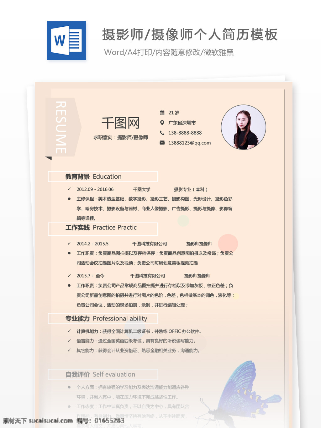 摄影师 摄像 师 应届 毕业生 应聘 简历 简历模板 个人简历 蝴蝶 简约 个人简历模板 摄像师 应届毕业生 粉色