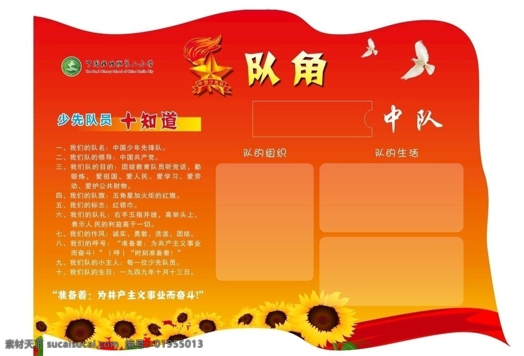 队角 向日葵 向日葵背景 中队角背景 十知道 少先队 学校广告