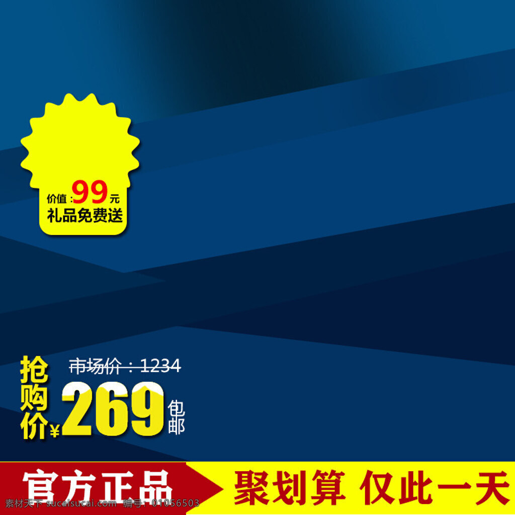 聚划算促销 促销 打折 主图 全国首发 全国联保 包邮 限量 抢购 聚划算 正品 官方 蓝色