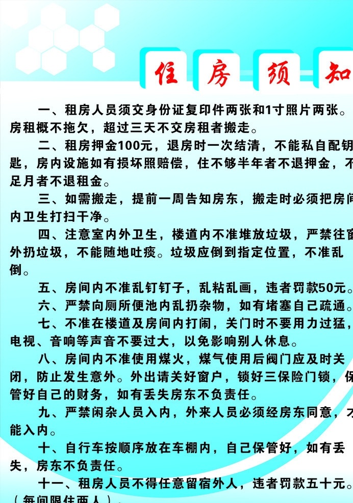 住房须知 住房须知展板 展板模板 矢量