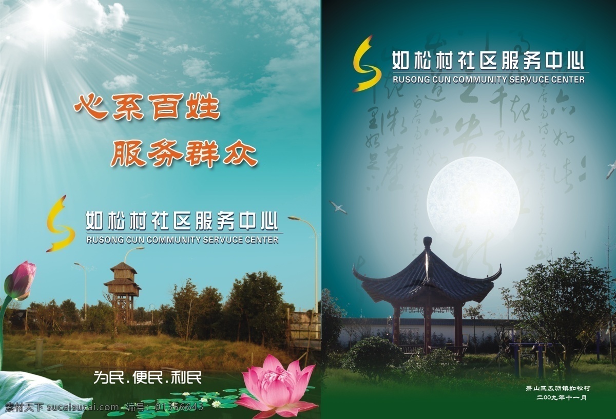 封面 光照 广告设计模板 荷花 画册设计 鸟 社区 亭 松村 简介 模板下载 如松村简介 月 阳光 源文件 psd源文件