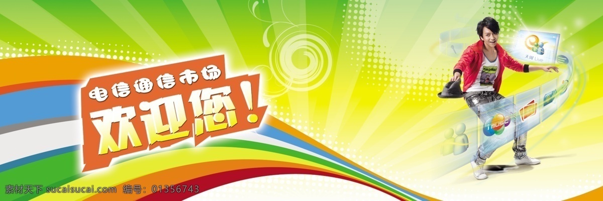 彩条 电信 广告设计模板 欢迎您 手机卖场 源文件 展板 通信 模板下载 电信通信 海报 其他海报设计