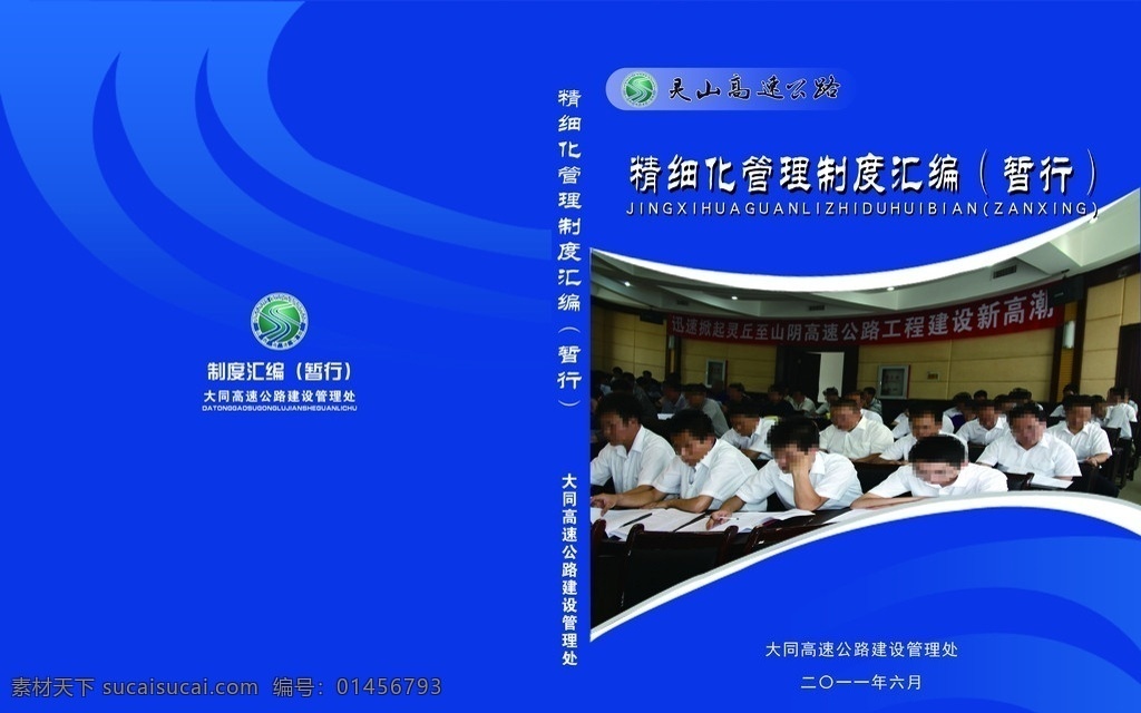 精细化 管理制度 蓝色 大同高速 安全文明 线条 画册设计 广告设计模板 源文件