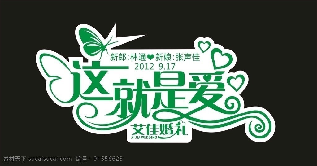 这就是爱 婚礼背景 蝴蝶 爱心 结婚 花纹 标志图标 其他图标