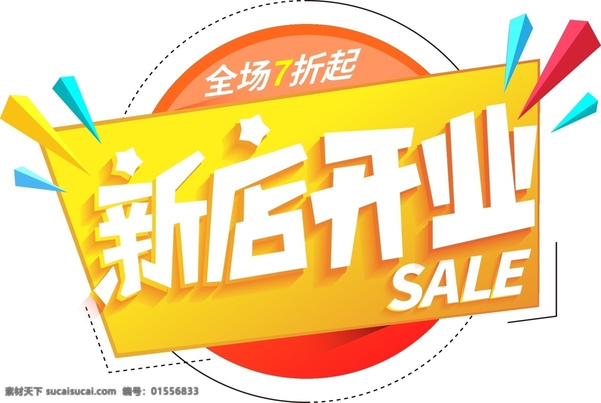 几何 创意 新品上市 促销 艺术 字 冬季新品 新品促销 冬季促销 暖冬 上市促销 艺术字 年终钜惠 年终盛宴 促销艺术字 电商促销 几何促销 几何边框