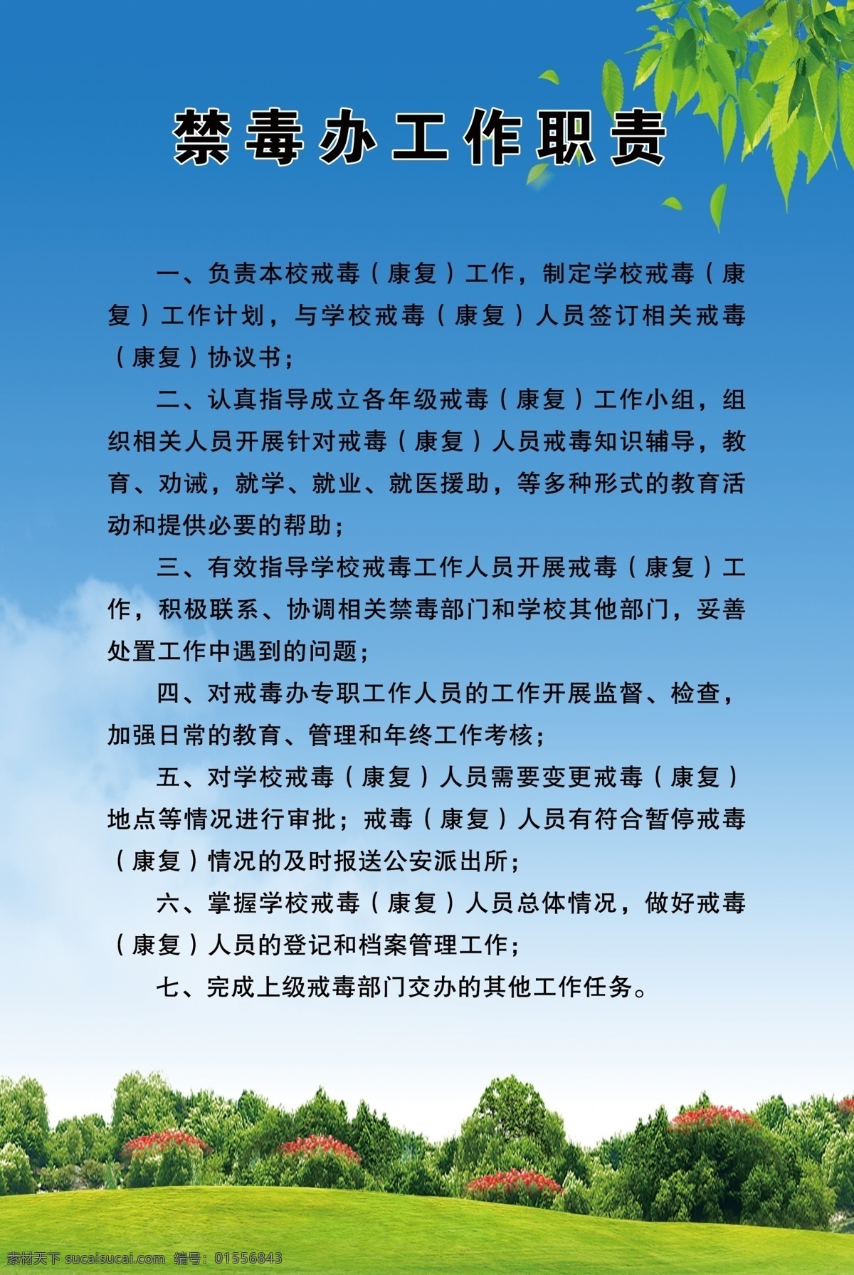 禁毒工作职责 禁毒 反邪 工作职责 蓝色背景 制度牌 党建牌 cdr可修改