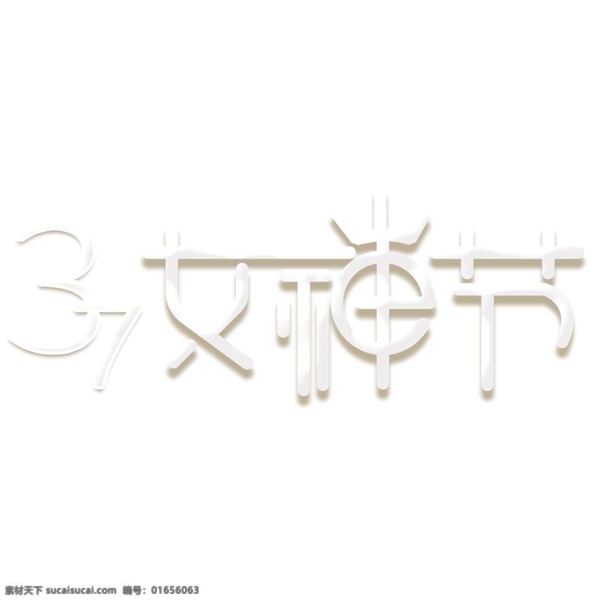 白色 女神 节 艺术 字 女神节 艺术字 字体设计 免抠元素