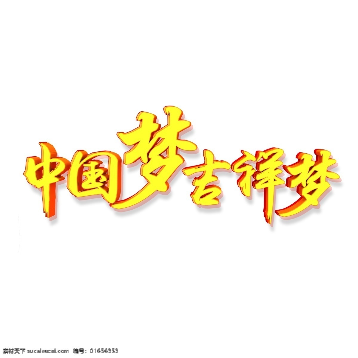 金色 中国 梦 吉祥 艺术 字 免抠元素 中国梦吉祥梦 艺术字 png元素 字体设计