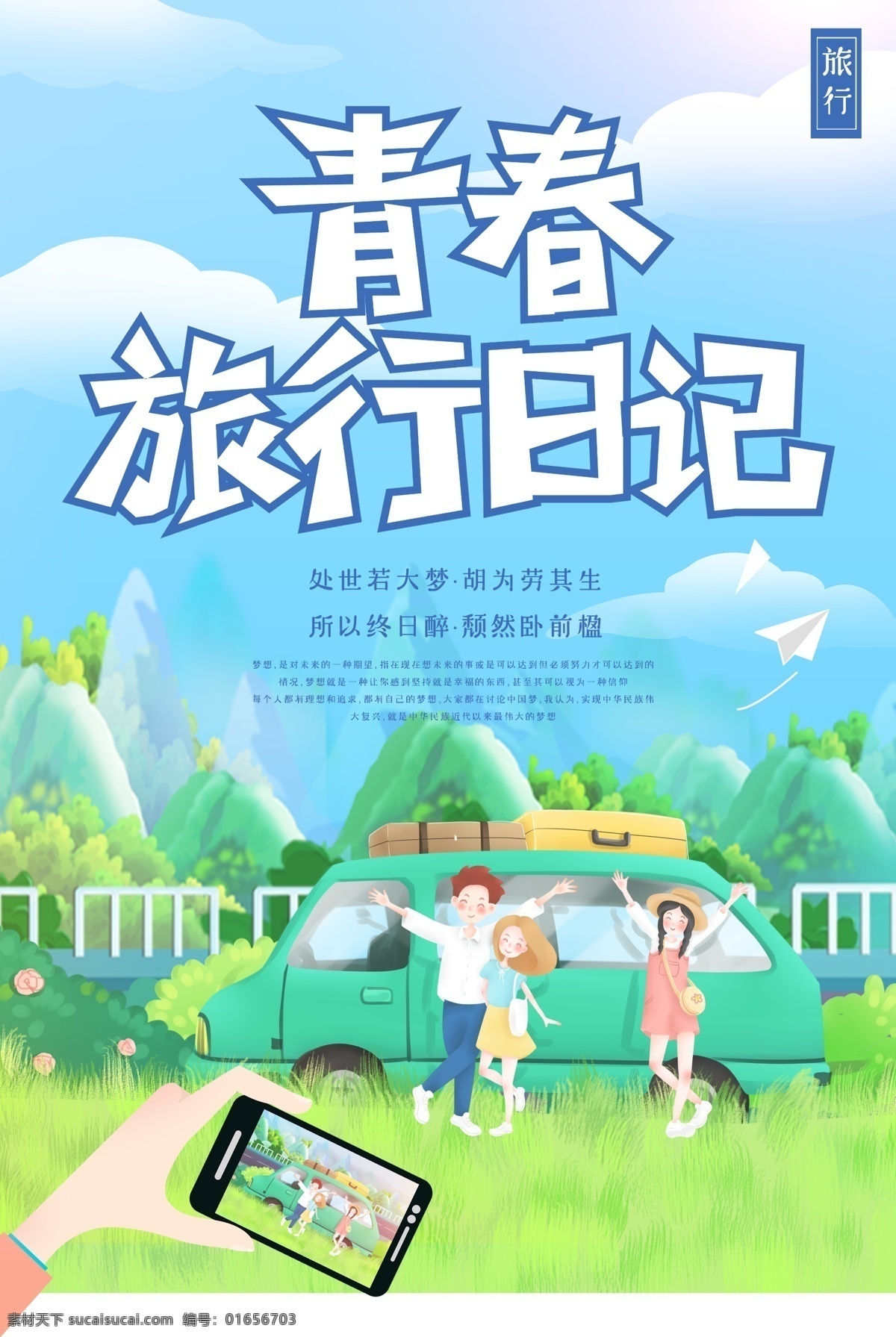 旅行日记 旅行日志 旅游日志 旅游海报 旅游宣传单 梦想之旅 旅游公司 夏季旅游 夏天旅游 旅游吧 旅游特价 旅游单页 旅游图片 旅游dm 旅游展板 旅游彩页 旅游旅行社 旅游图 旅游设计 打折旅游 旅游网站 旅游去哪里 畅游世界 海外旅游 报团旅游 环球旅游