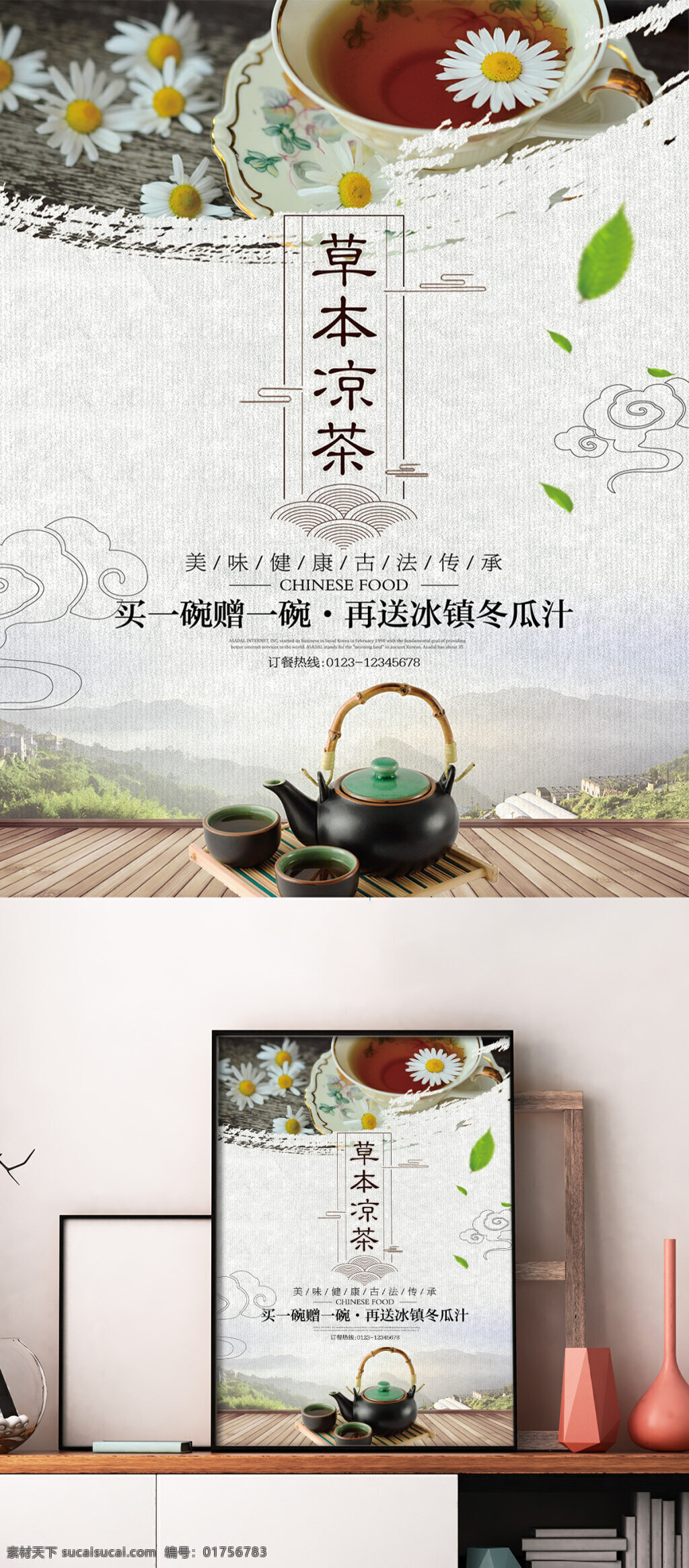 草本 凉茶 中国 风 促销 美食 海报 花茶 茶 中国风 水墨 古风 宣传 展板
