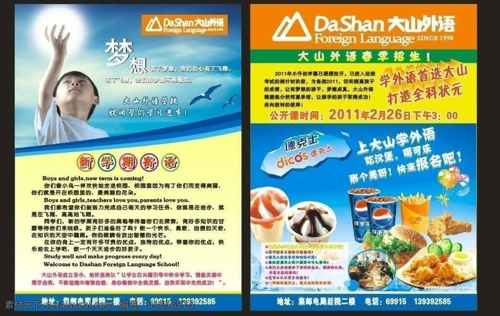 dm宣传单 冰激凌 德克士 海鸥 汉堡 鸡块 可乐 气球 大山外语彩页 小朋友 大山外语 套餐 薯条 矢量 海报 宣传海报 宣传单 彩页 dm