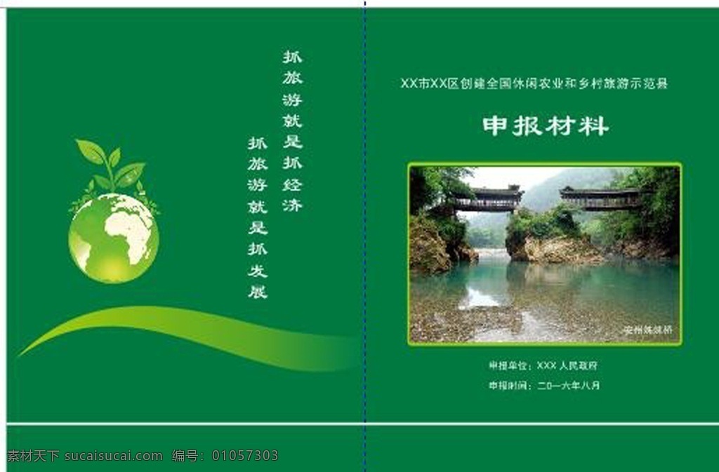 创建 全国 休闲 农业 乡村 旅游 示范 和乡村 县 封面 画册设计